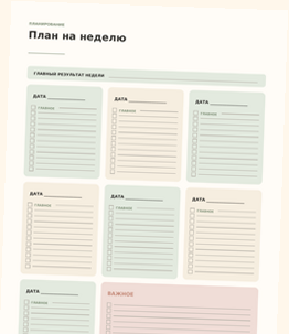 Разворот планера: план на неделю